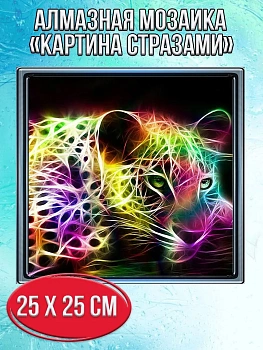 Алмазная мозаика картина стразами Разноцветный леопард, 30х30 см