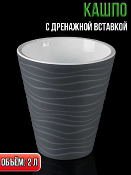 Кашпо со вставкой Валенсия, 2 л