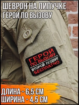 Патч на липучке Герои по вызову, 6.5х4.5 см