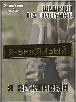 00042084 Шеврон - нашивка на липучке Я вежливый, 12х2.5 см