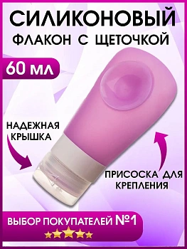 00028471 Силиконовый флакон с щеткой для умывания на присоске