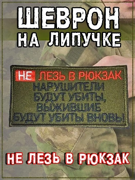 Нашивка на липучке Не лезь в рюкзак, 8х5.5 см