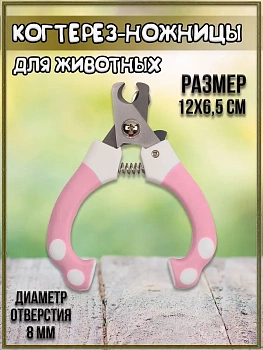 00026789 Когтерез для животных
