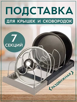 Кухонный держатель для сковород, тарелок или кастрюль, 56 см х 20 см х 15 см