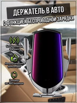 00059210 Держатель в авто для телефона, с функцией беспроводной зарядки
