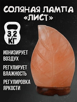 Солевая лампа Лист Himalayan Salt Lamp Leaf shape