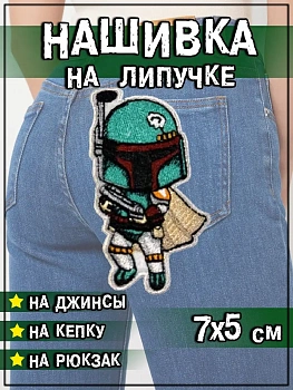 Нашивка на липучке Боба Фетт, 4.5х7 см