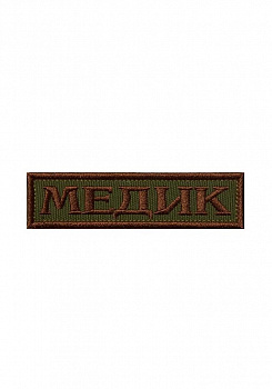 Нашивка на липучке Медик, 9.5х3 см