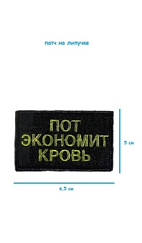 Патч на липучке Пот экономит кровь, 6.5х5 см