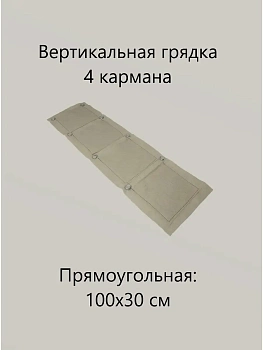 00039812 Вертикальная грядка 4 кармана