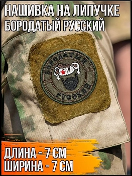 Нашивка на липучке Бородатый русский, 7 см