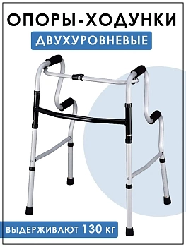 Двухуровневые опоры-ходунки