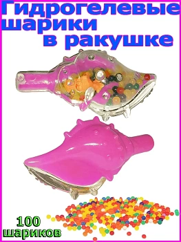 00039849 Гидрогелевые шарики в Ракушке