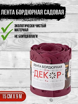 00025905 Садовая бордюрная лента Декор, 0.15х9 м