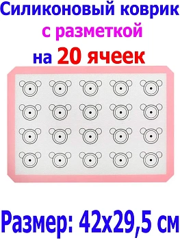 Армированный силиконовый коврик с разметкой на 20 ячеек, 42х29.5 см