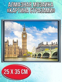 Алмазная мозаика картина стразами Биг-Бен, 30х40 см
