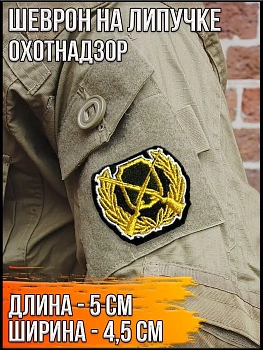 Кокарда на липучке Охотнадзор, 5х4.5 см