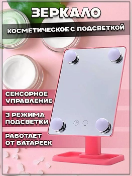 00058343 Вращающееся на 360° косметическое зеркало с подсветкой