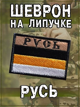 Нашивка на липучке Русь, 7х5 см