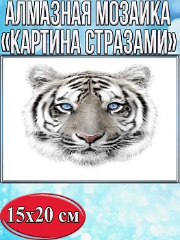 Алмазная мозаика картина стразами Белый тигр, 15х20 см