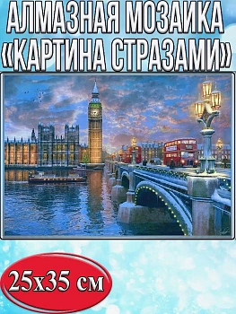 Алмазная мозаика картина стразами Вестминстерский мост, 30х40 см