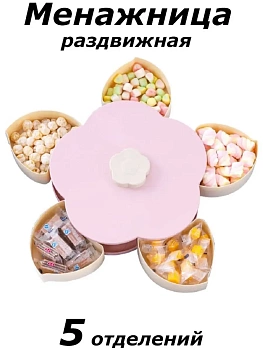 00026842 Менажница раздвижная
