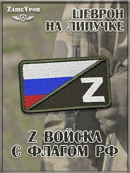 00039708 Шеврон - нашивка на липучке Z войска с флагом РФ, 8х5.5 см