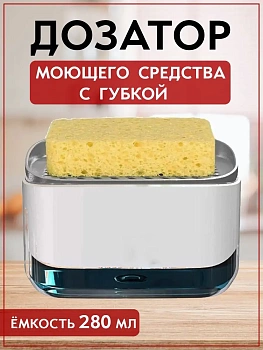 Дозатор моющего средства с губкой