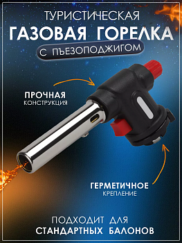 Горелка газовая туристическая с пьезоподжигом