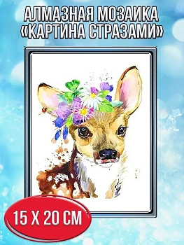 Алмазная мозаика картина стразами Оленёнок с цветами, 15х20 см