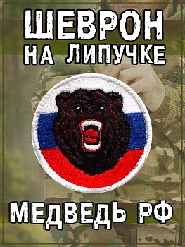 Нашивка на липучке Медведь РФ, 7 см