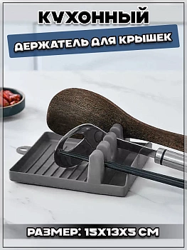 00058738 Кухонный держатель для крышек, ложек или половника, 15х13х5 см
