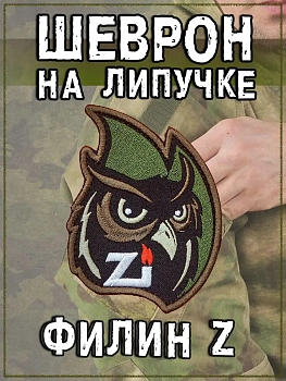 Нашивка на липучке Филин Z, 6х8 см