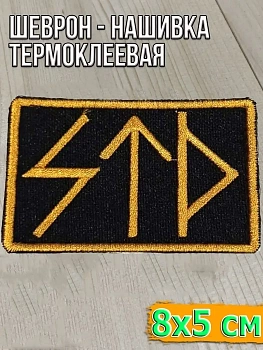 Шеврон - нашивка на липучке Руны STD