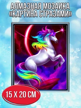 Алмазная мозаика картина стразами Единорог, 15х20 см