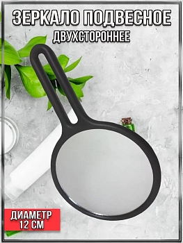 00028883 Двустороннее подвесное зеркало
