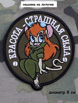 Нашивка на липучке Красота - страшная сила, 8 см