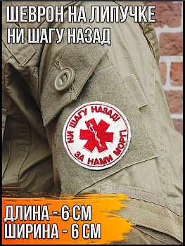 Патч на липучке Ни шагу назад, 6 см
