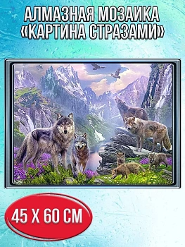Алмазная мозаика картина стразами Стая волков в горах, 50х65 см