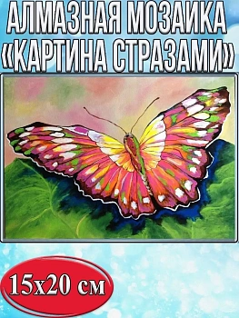 Алмазная мозаика картина стразами Бабочка, 15х20 см