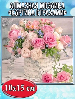 Алмазная мозаика картина стразами Букет роз, 15х20 см