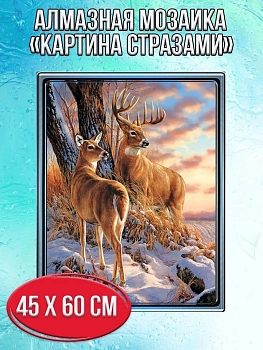 Алмазная мозаика картина стразами Олени, 50х65 см