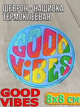 Шеврон - нашивка термоклеевая Good Vibes, 8 см
