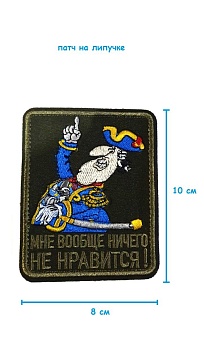 Патч на липучке капитан Смоллет Ничего не нравится, 8х10 см