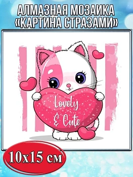 Алмазная мозаика картина стразами Кот с сердцем, 15х20 см