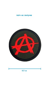 Патч на липучке Анархия, 8.5 см