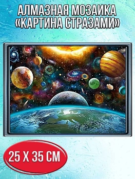 Алмазная мозаика картина стразами Солнечная система, 30х40 см