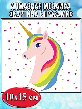 Алмазная мозаика картина стразами Единорог со звёздами, 15х20 см