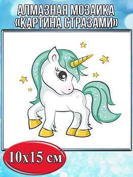 Алмазная мозаика картина стразами Единорог, 15х20 см