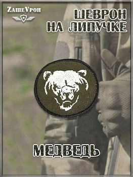 00046308 Нашивка на липучке Медведь, 8 см